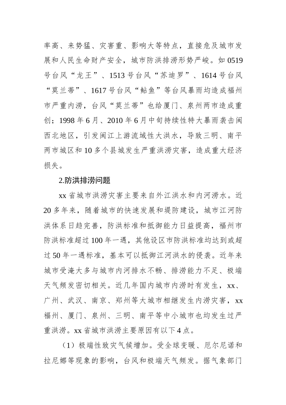 关于城市防洪排涝问题与对策研究.docx_第3页