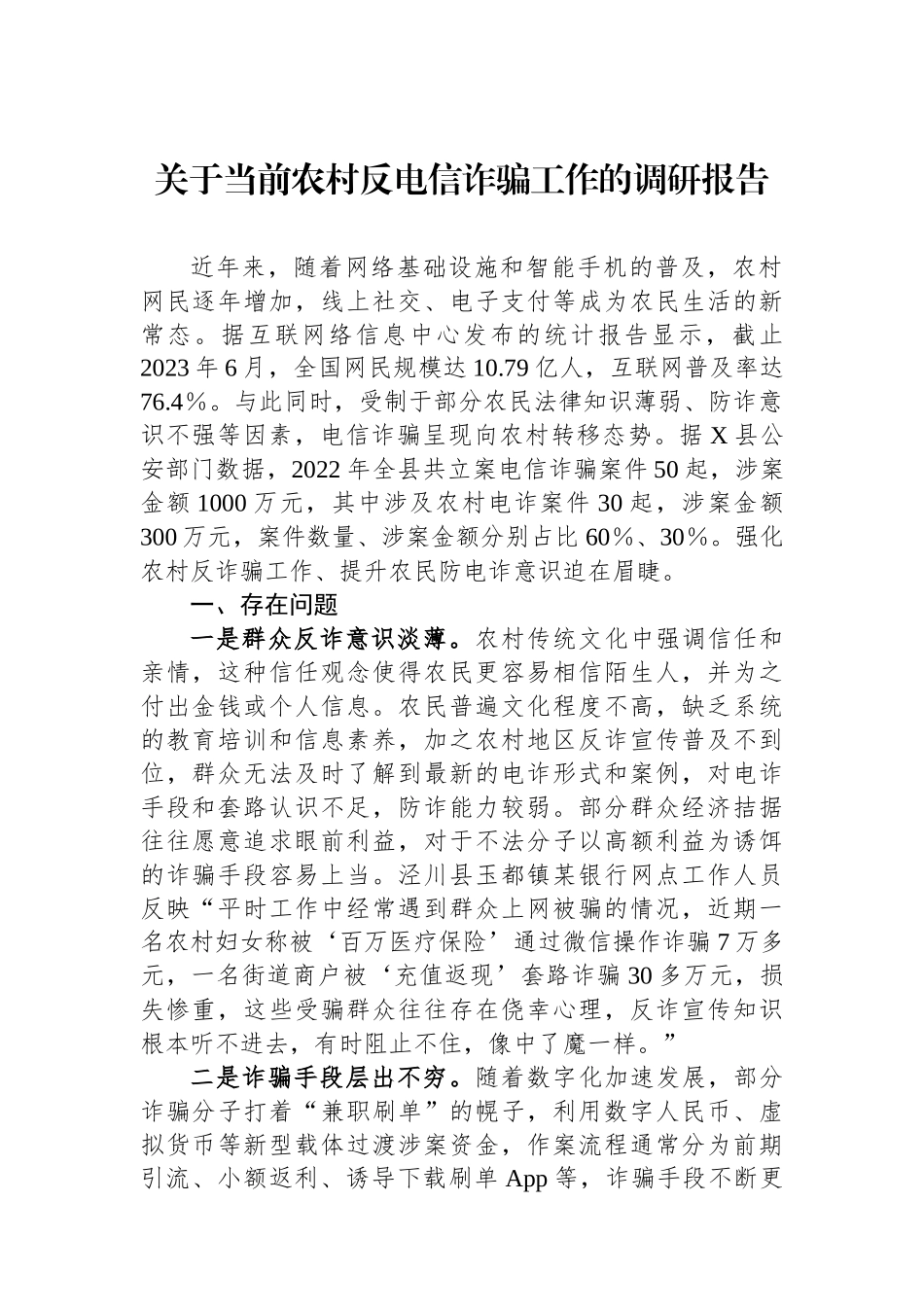 关于当前农村反电信诈骗工作的调研报告.docx_第1页