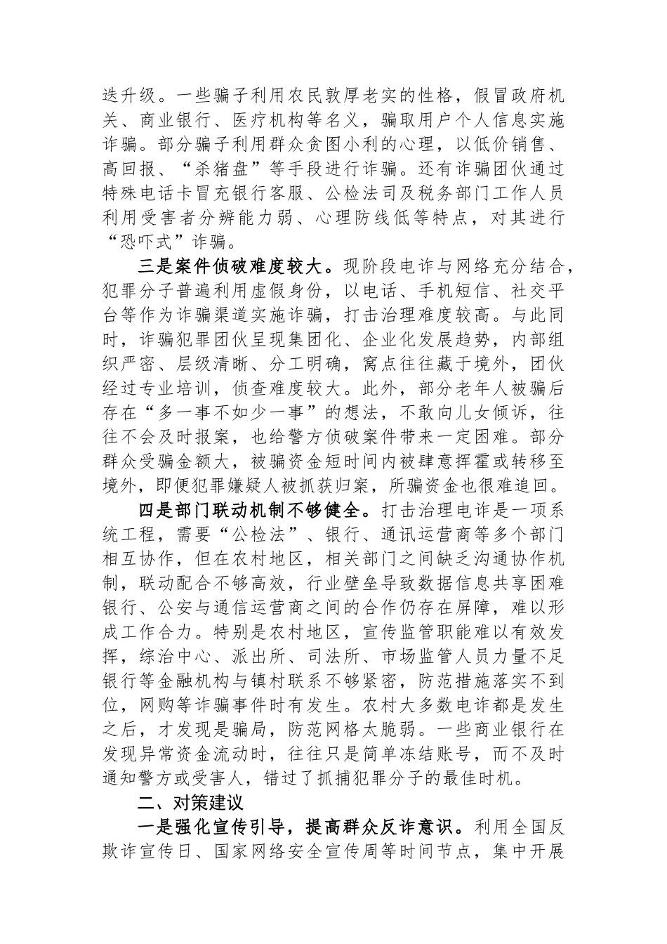 关于当前农村反电信诈骗工作的调研报告.docx_第2页