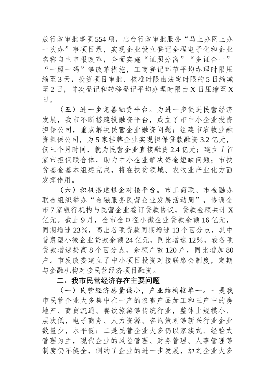 关于当前我市民营经济发展情况的报告.docx_第2页