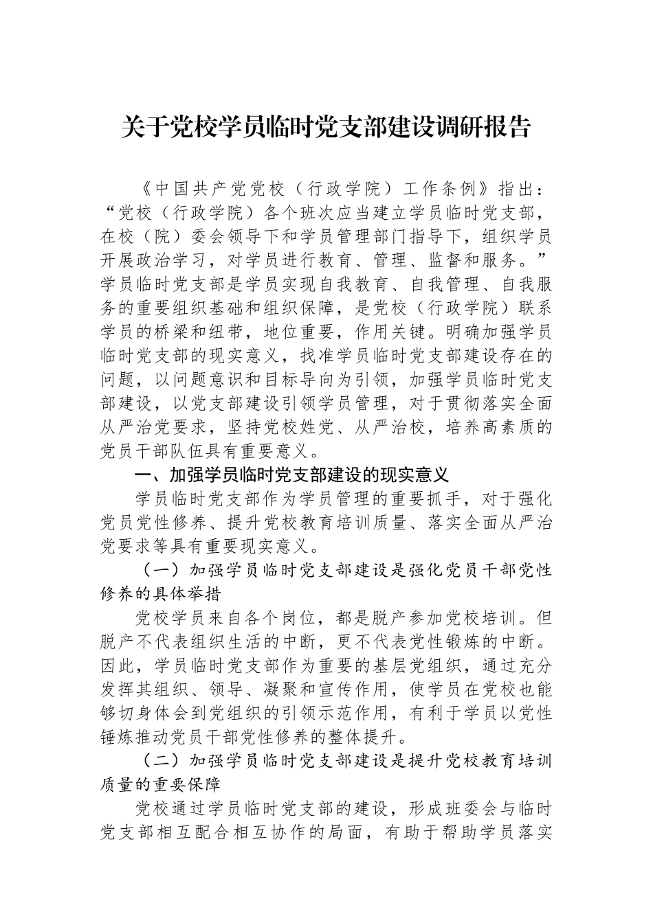 关于党校学员临时党支部建设调研报告.docx_第1页