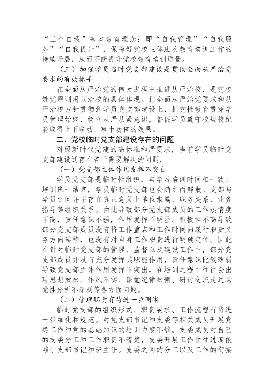 关于党校学员临时党支部建设调研报告.docx_第2页