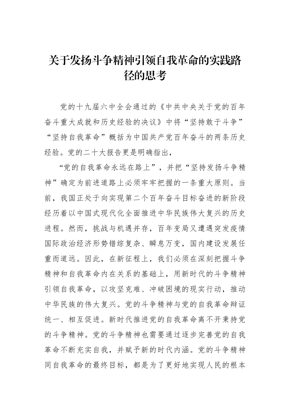 关于发扬斗争精神引领自我革命的实践路径的思考.docx_第1页