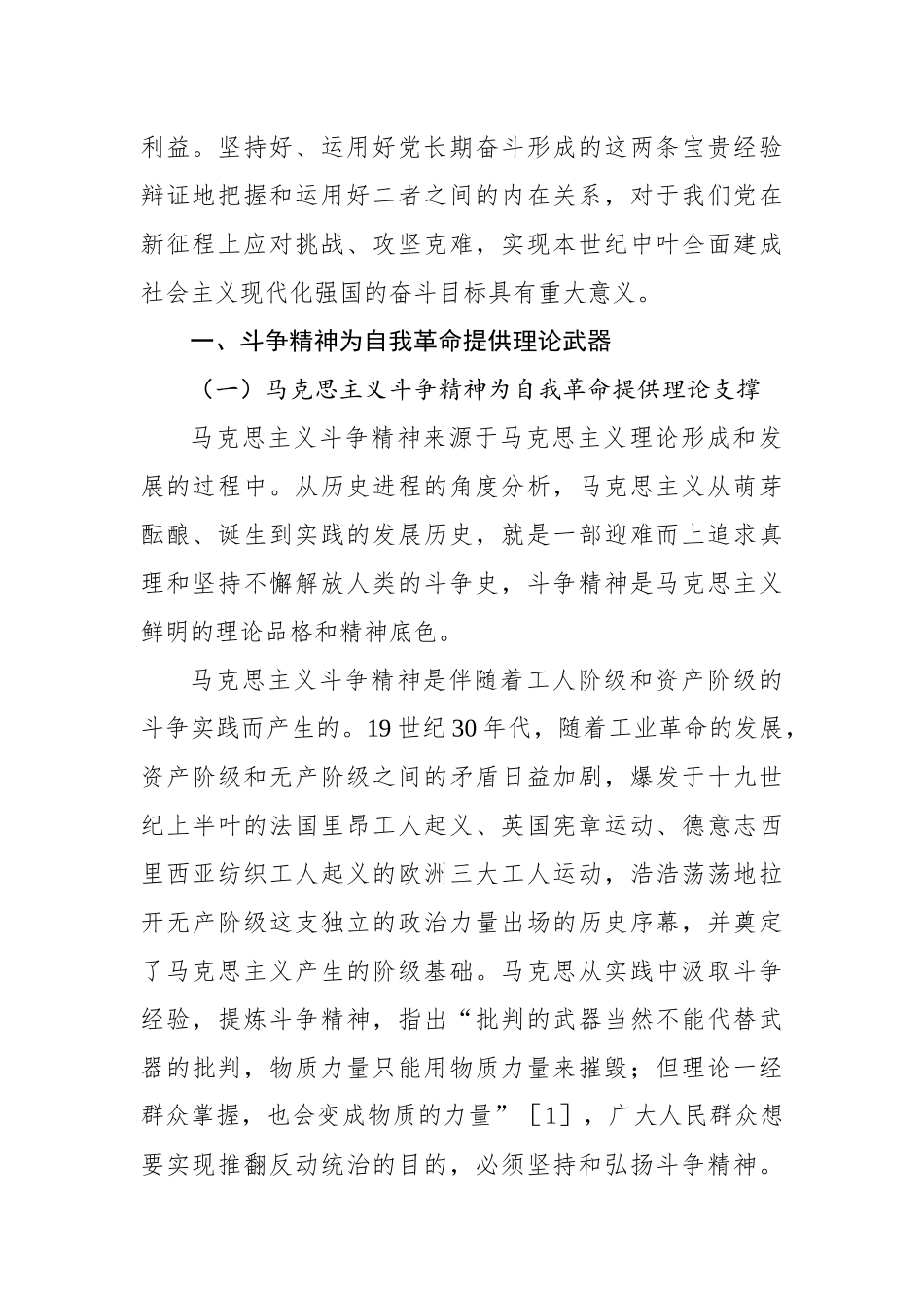 关于发扬斗争精神引领自我革命的实践路径的思考.docx_第2页