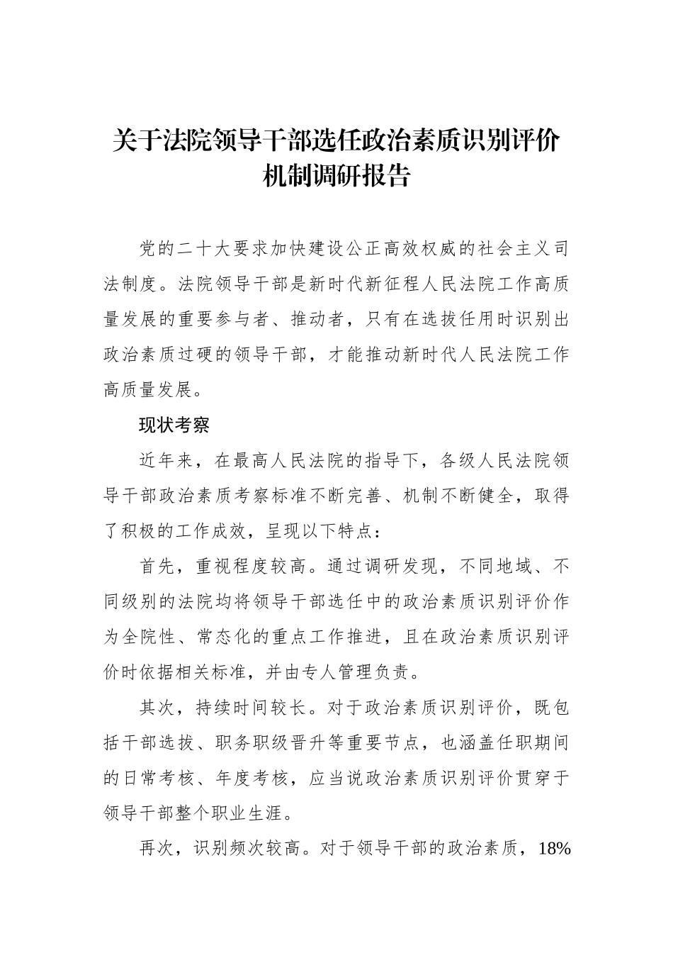 关于法院领导干部选任政治素质识别评价机制调研报告.docx_第1页