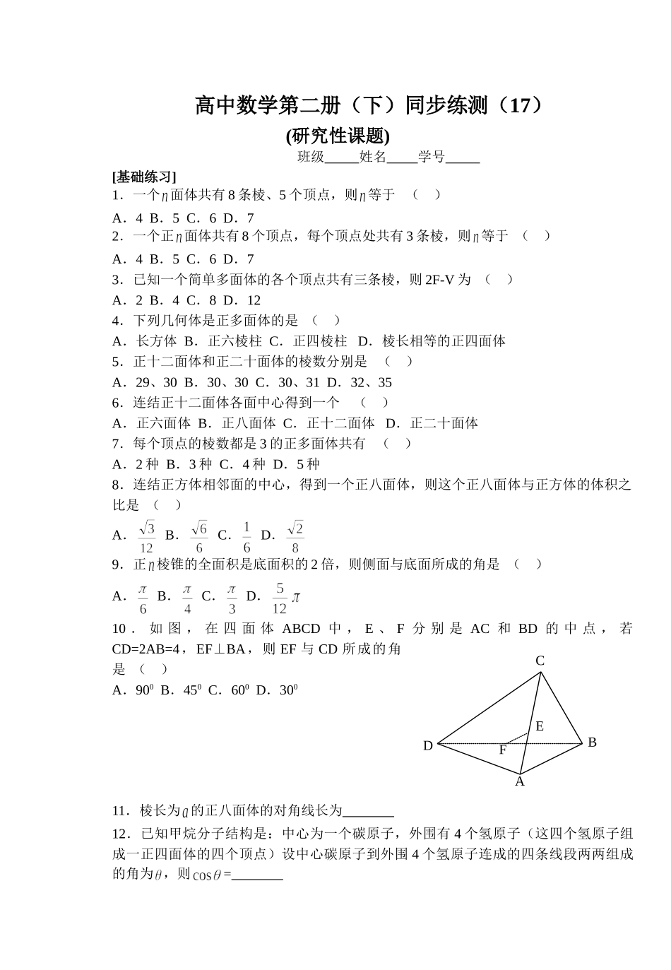 (大纲版)高中数学第二册（下）（立体几何 研究性课题）同步练测.doc_第1页