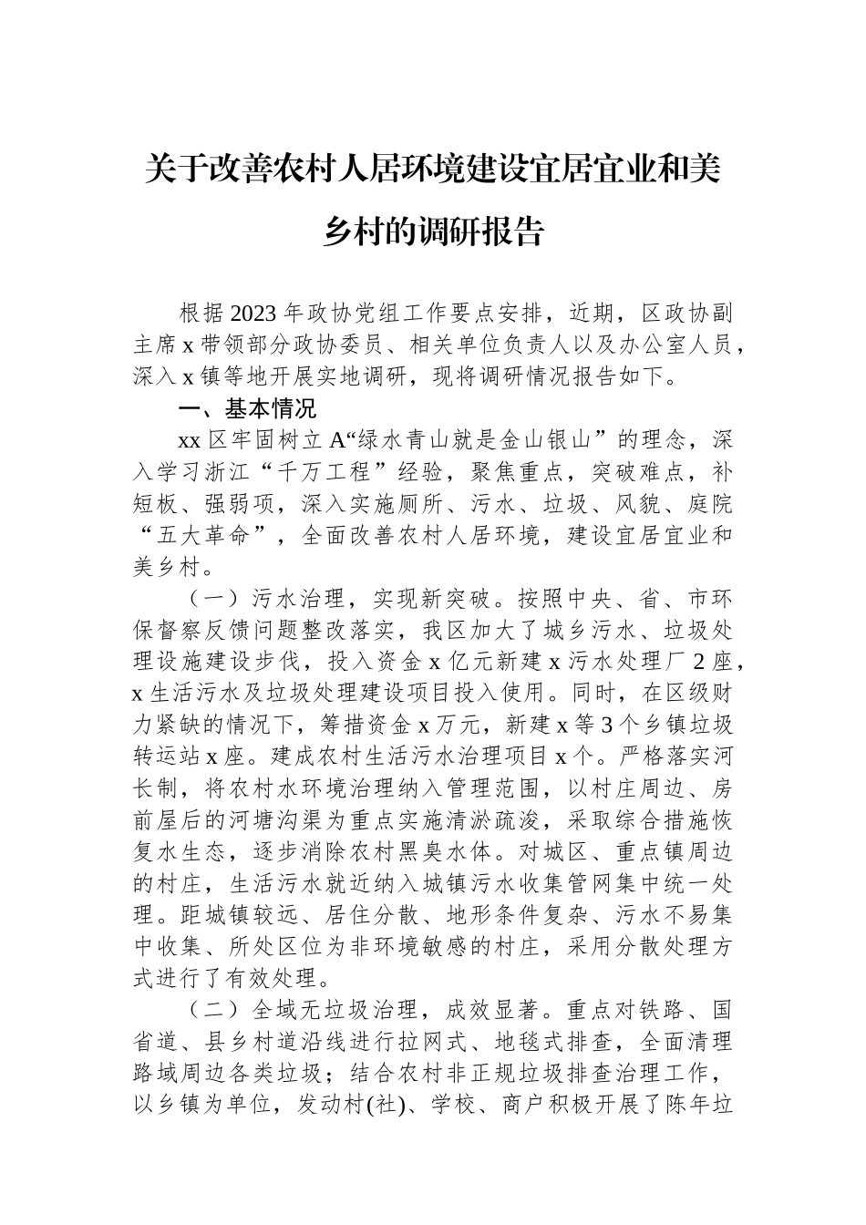 关于改善农村人居环境建设宜居宜业和美乡村的调研报告.docx_第1页