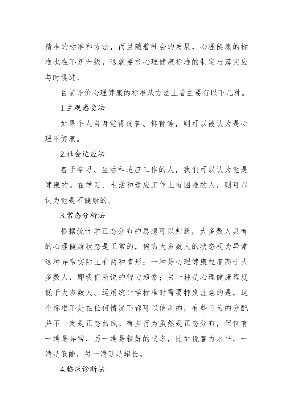 关于高职院校学生存在的心理问题及对策探究报告.docx_第2页