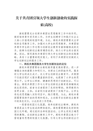 关于共青团引领大学生创新创业的实践探索（高校）.docx