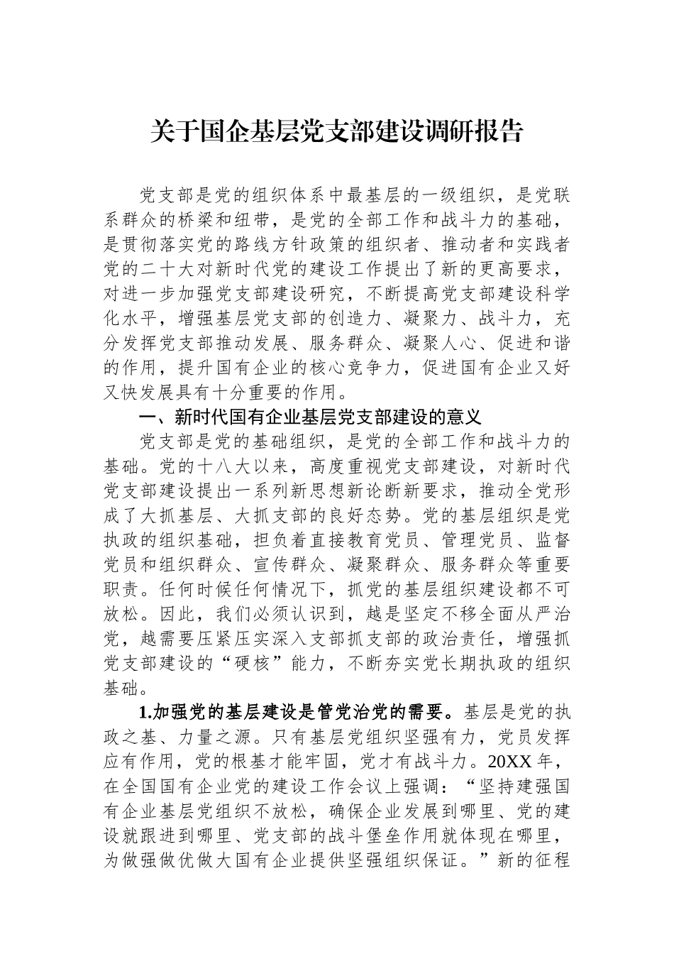 关于国企基层党支部建设调研报告.docx_第1页