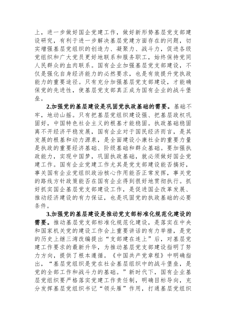 关于国企基层党支部建设调研报告.docx_第2页