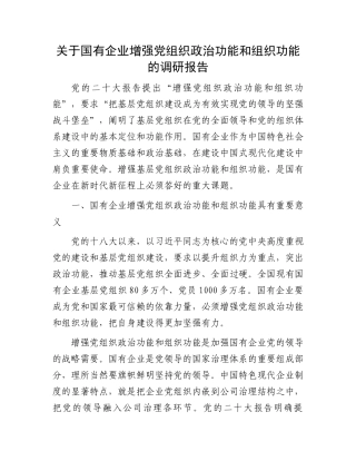 关于国有企业增强党组织政治功能和组织功能的调研报告.docx