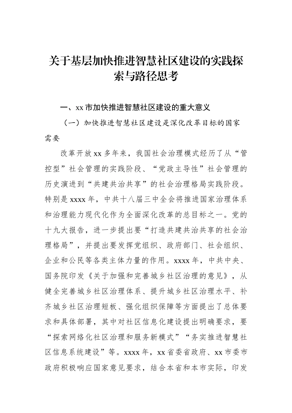 关于基层加快推进智慧社区建设的实践探索与路径思考.docx_第1页