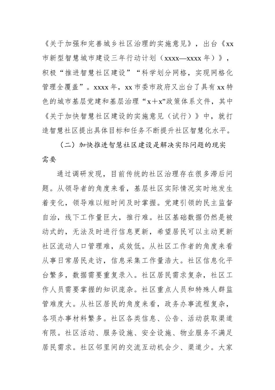 关于基层加快推进智慧社区建设的实践探索与路径思考.docx_第2页