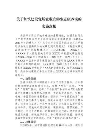关于加快建设宜居宜业宜游生态康养城的实施意见.docx