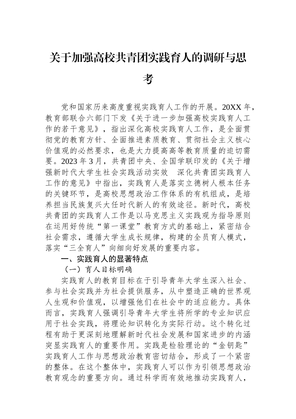 关于加强高校共青团实践育人的调研与思考.docx_第1页