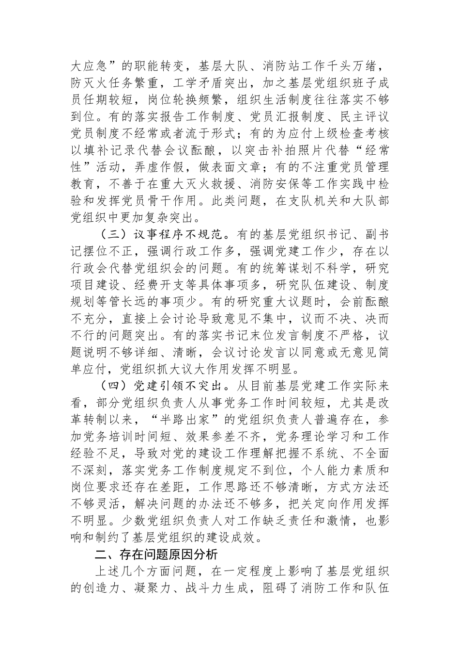 关于加强和改进新时代消防救援队伍党支部建设的思考和探索.docx_第2页