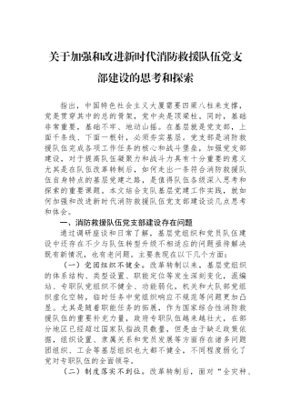 关于加强和改进新时代消防救援队伍党支部建设的思考和探索.docx