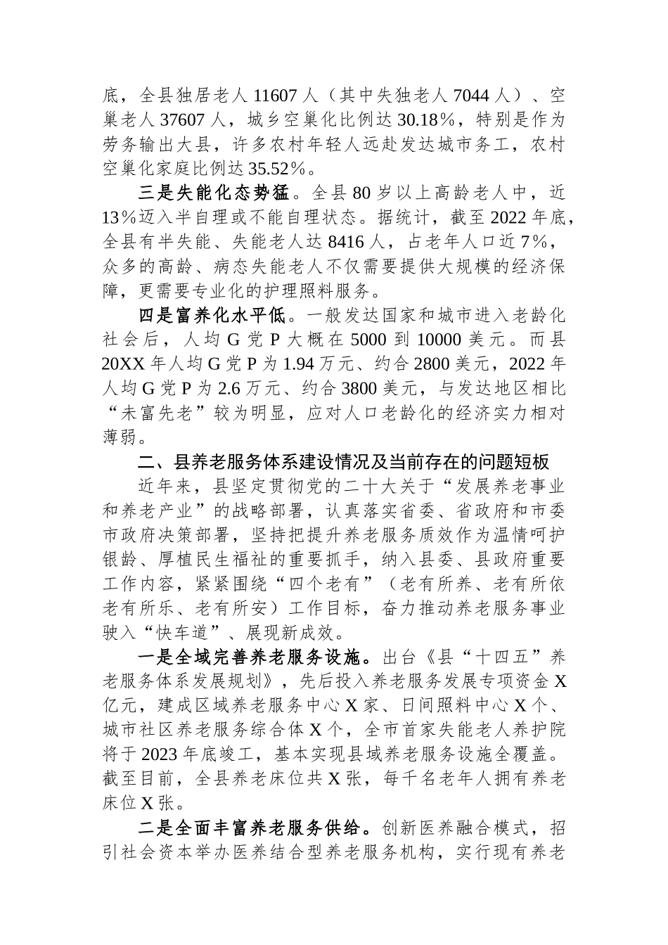 关于加强养老服务体系建设的调研报告.docx_第2页