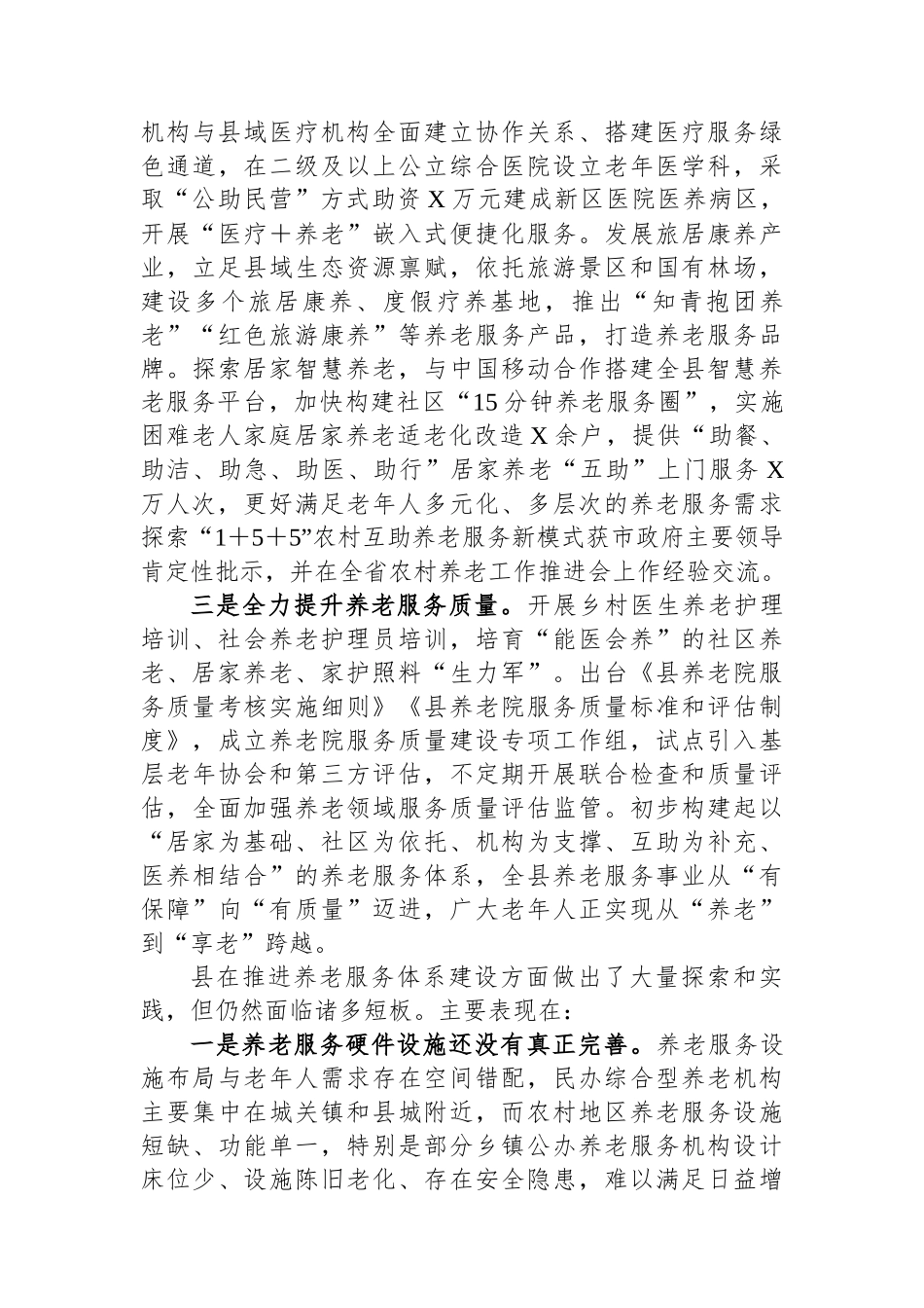 关于加强养老服务体系建设的调研报告.docx_第3页