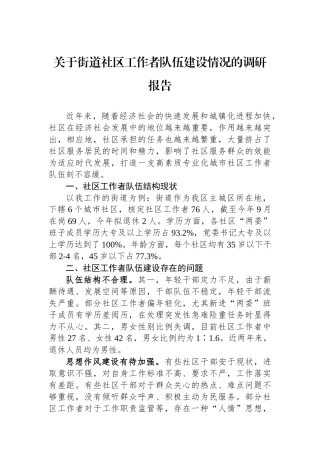 关于街道社区工作者队伍建设情况的调研报告.docx