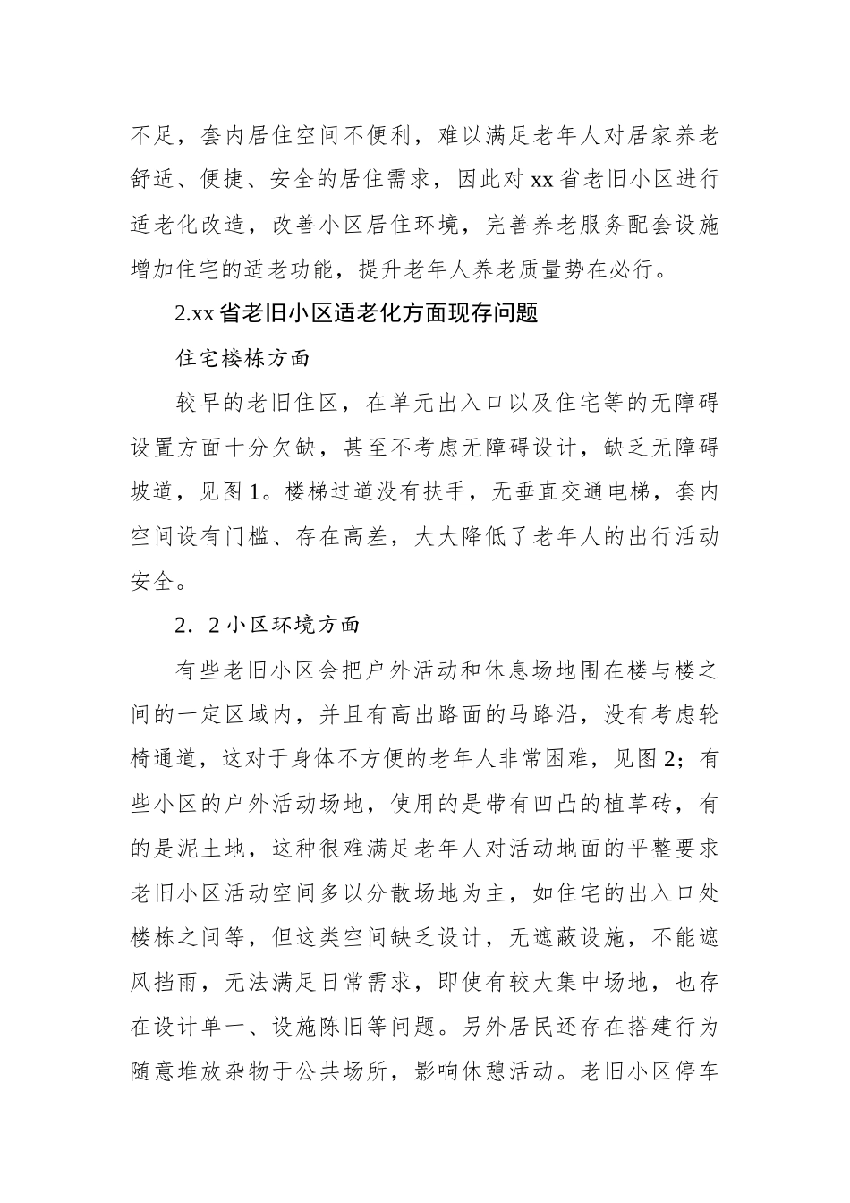 关于老旧小区适老化现存问题及改进对策与研究.docx_第2页