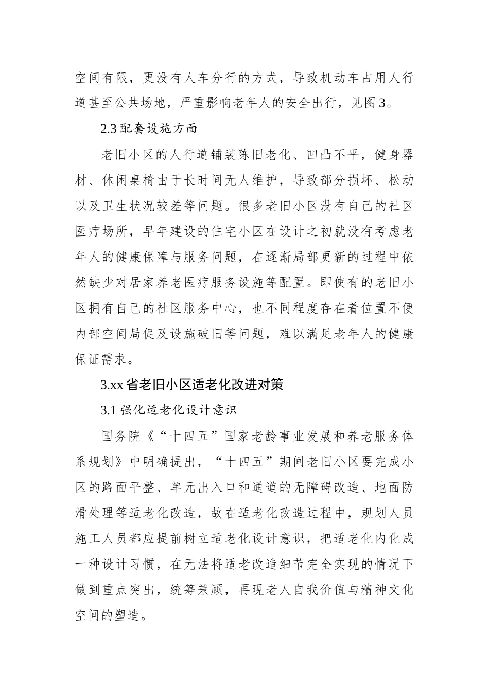 关于老旧小区适老化现存问题及改进对策与研究.docx_第3页