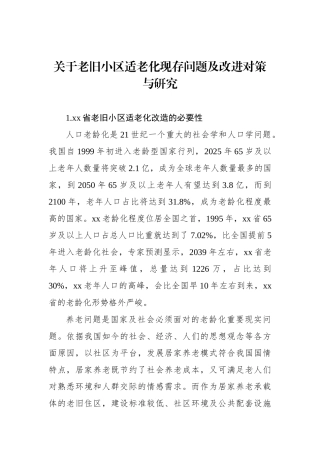 关于老旧小区适老化现存问题及改进对策与研究.docx