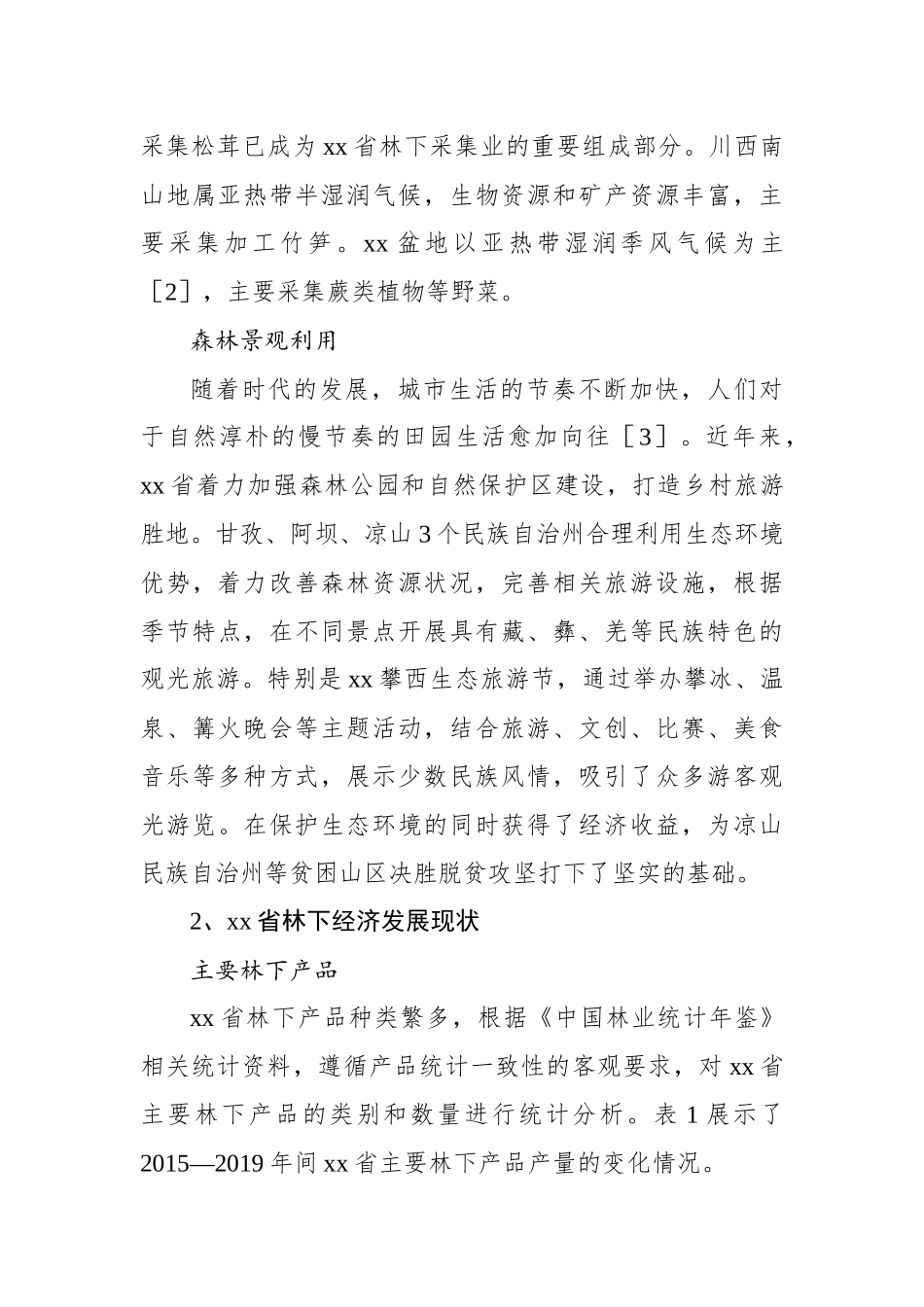 关于林下经济发展对策研究报告.docx_第3页