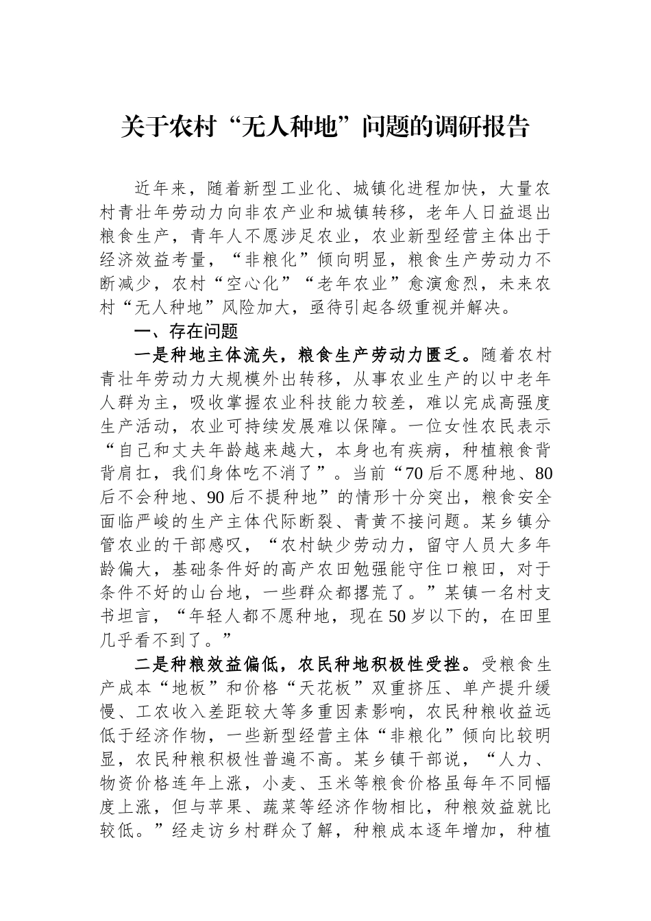 关于农村“无人种地”问题的调研报告.docx_第1页