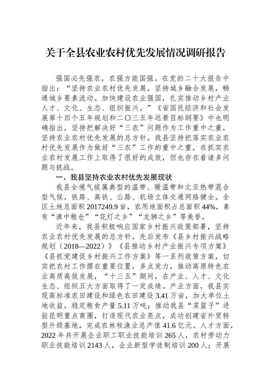 关于全县农业农村优先发展情况调研报告.docx_第1页