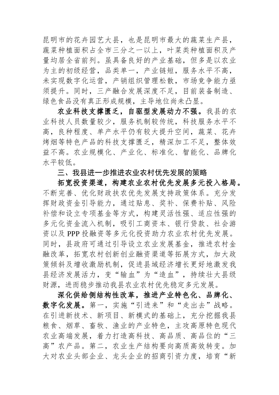 关于全县农业农村优先发展情况调研报告.docx_第3页
