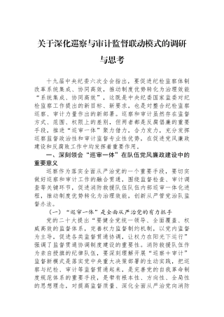 关于深化巡察与审计监督联动模式的调研与思考.docx