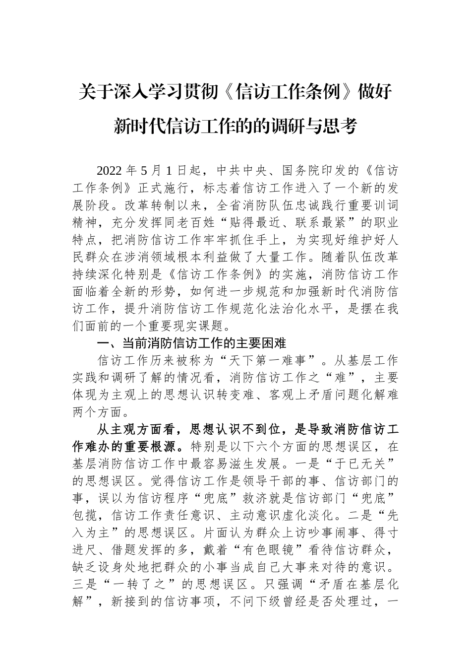 关于深入学习贯彻《信访工作条例》做好新时代信访工作的的调研与思考.docx_第1页