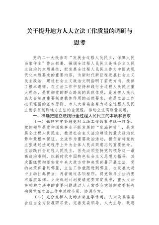 关于提升地方人大立法工作质量的调研与思考.docx