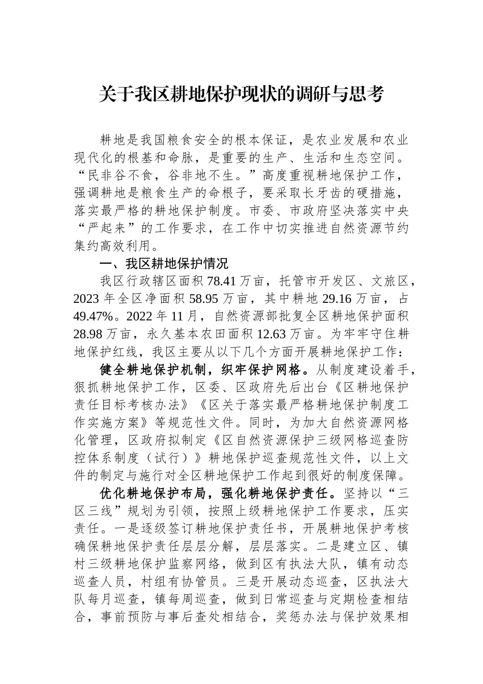 关于我区耕地保护现状的调研与思考.docx_第1页