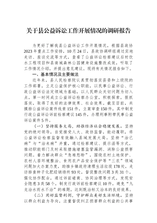 关于县公益诉讼工作开展情况的调研报告.docx