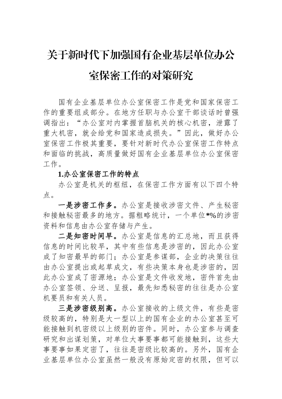 关于新时代下加强国有企业基层单位办公室保密工作的对策研究.docx_第1页