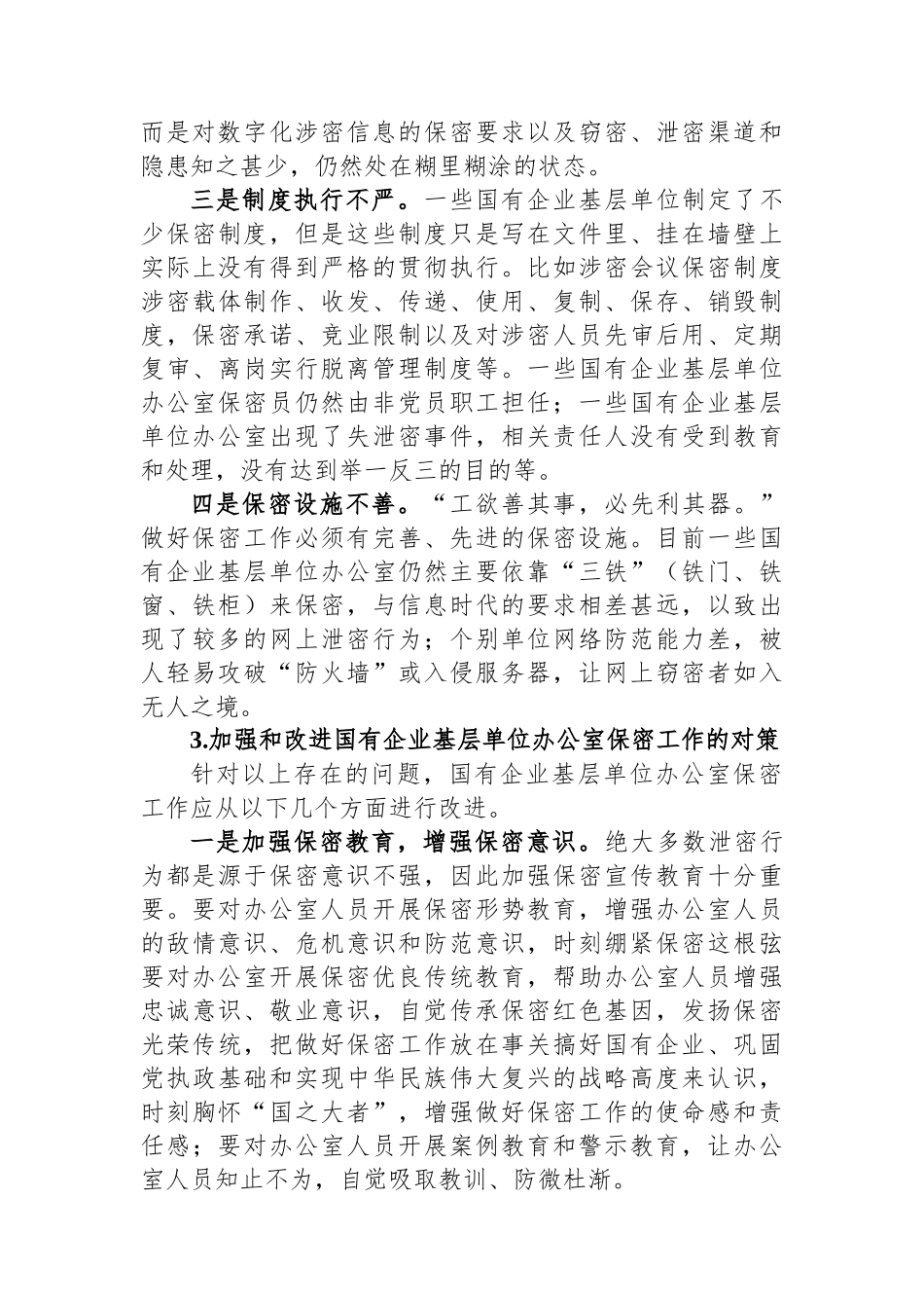 关于新时代下加强国有企业基层单位办公室保密工作的对策研究.docx_第3页
