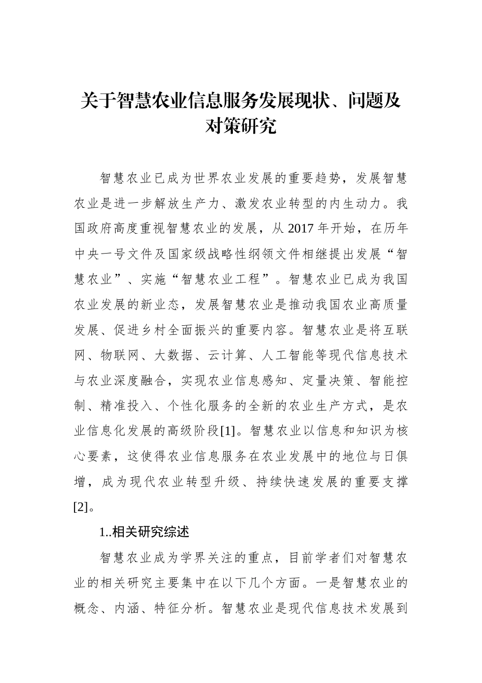 关于智慧农业信息服务发展现状、问题及对策研究.docx_第1页