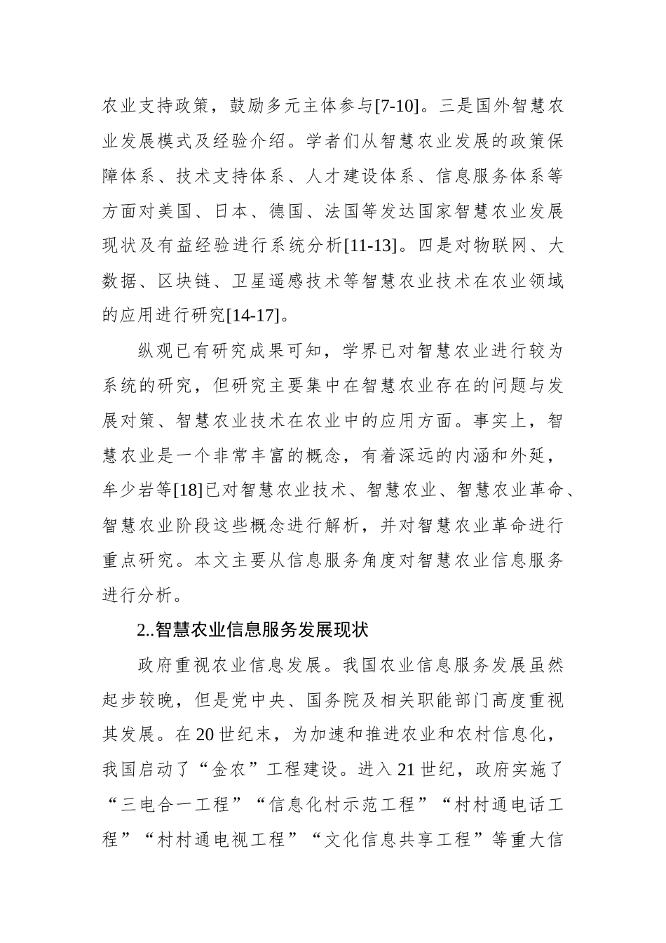 关于智慧农业信息服务发展现状、问题及对策研究.docx_第3页