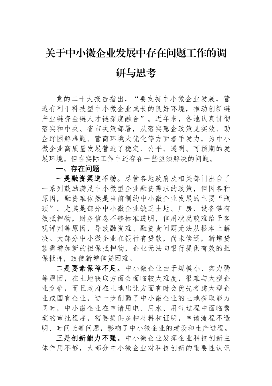 关于中小微企业发展中存在问题工作的调研与思考.docx_第1页