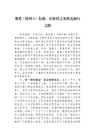观看《榜样8》有感：让榜样之光照亮前行之路.docx