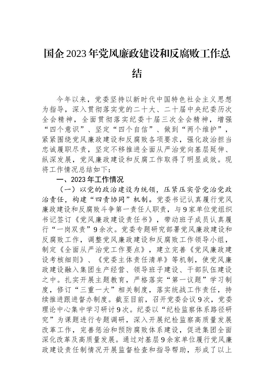 国企2023年党风廉政建设和反腐败工作总结.docx_第1页