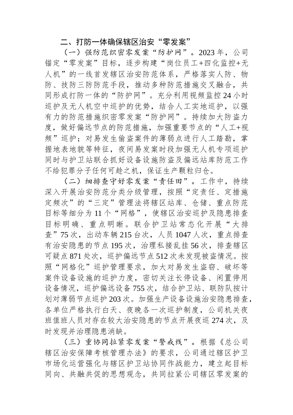 国企2023年综合治理工作总结.docx_第2页