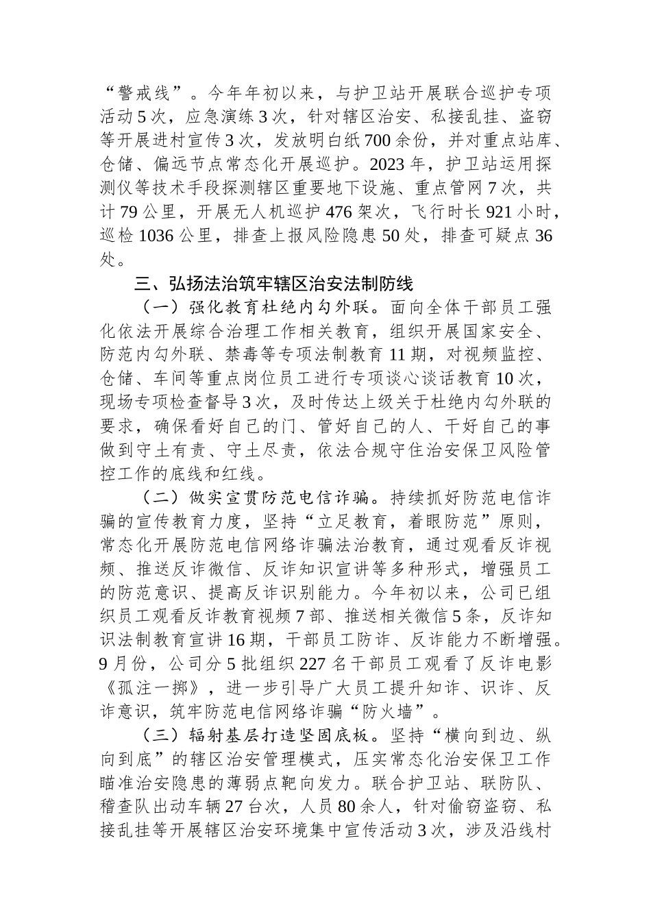国企2023年综合治理工作总结.docx_第3页