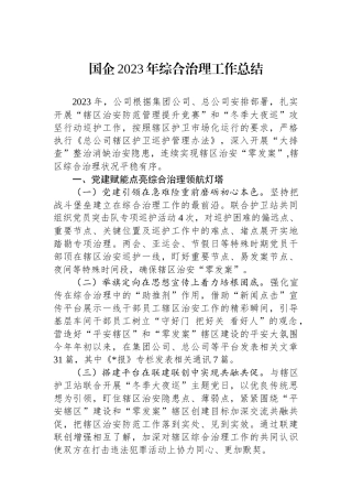 国企2023年综合治理工作总结.docx