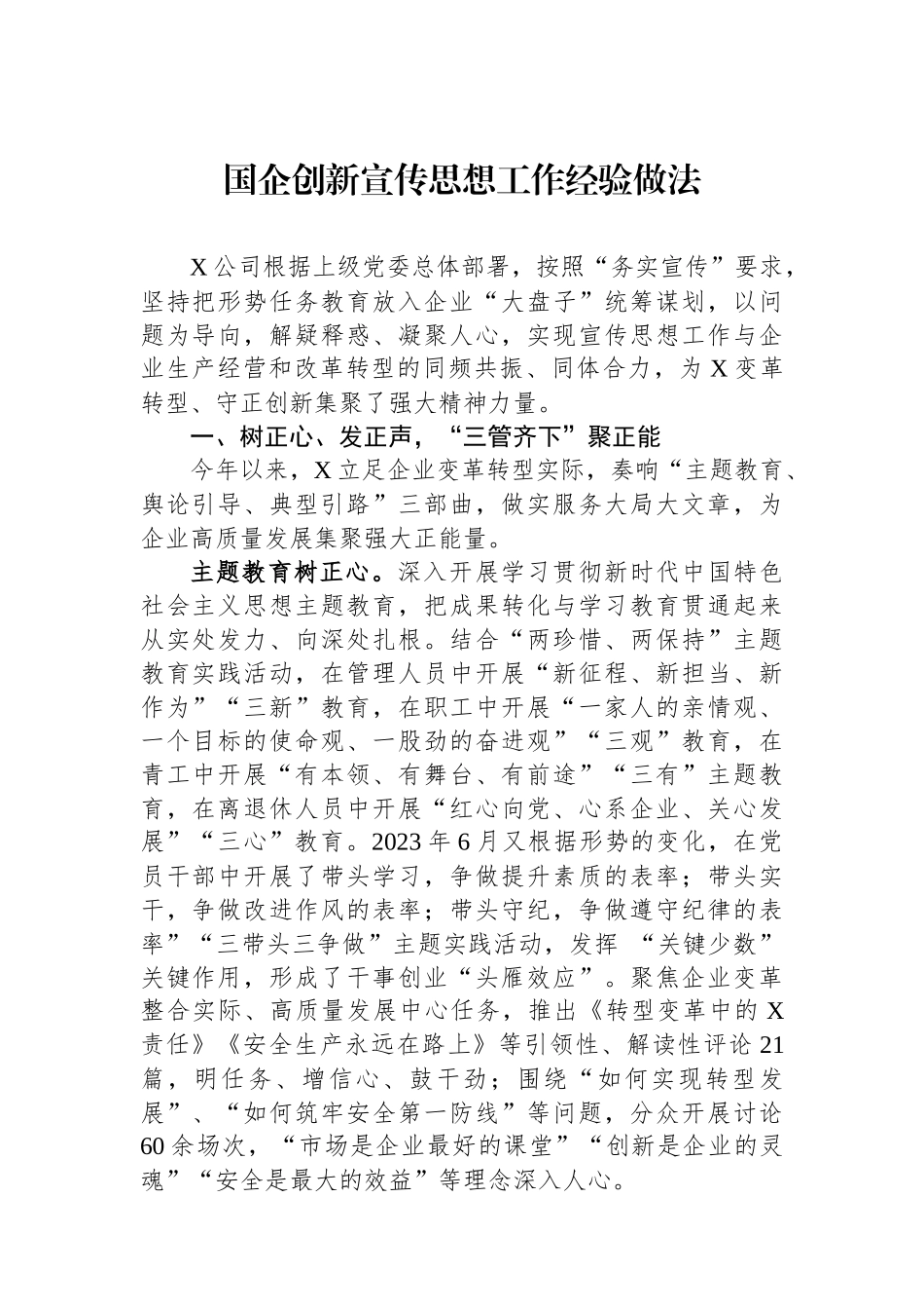 国企创新宣传思想工作经验做法.docx_第1页