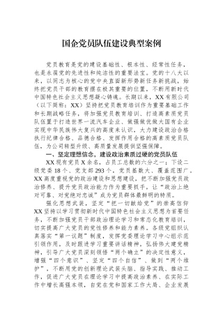 国企党员队伍建设典型案例.docx