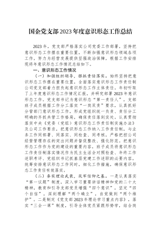 国企党支部2023年度意识形态工作总结.docx
